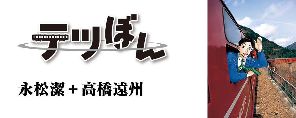 テツぼん