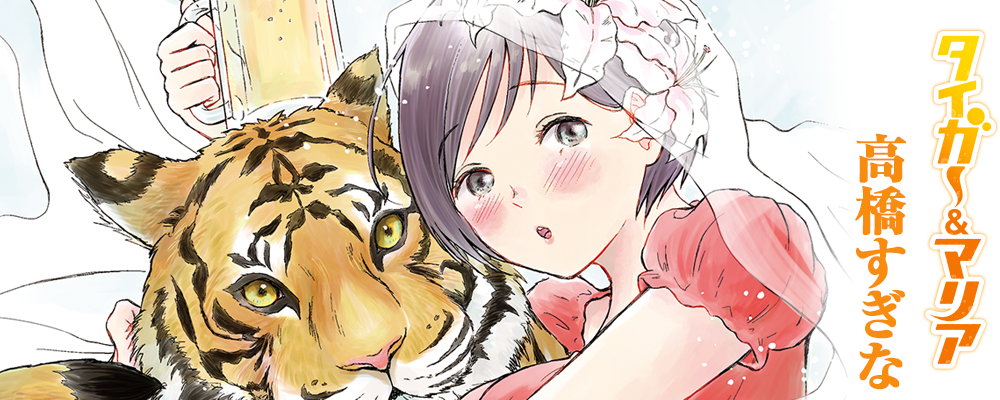 タイガー＆マリア