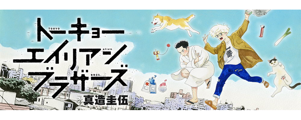 トーキョーエイリアンブラザーズ