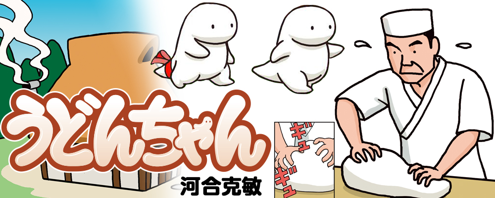 うどんちゃん