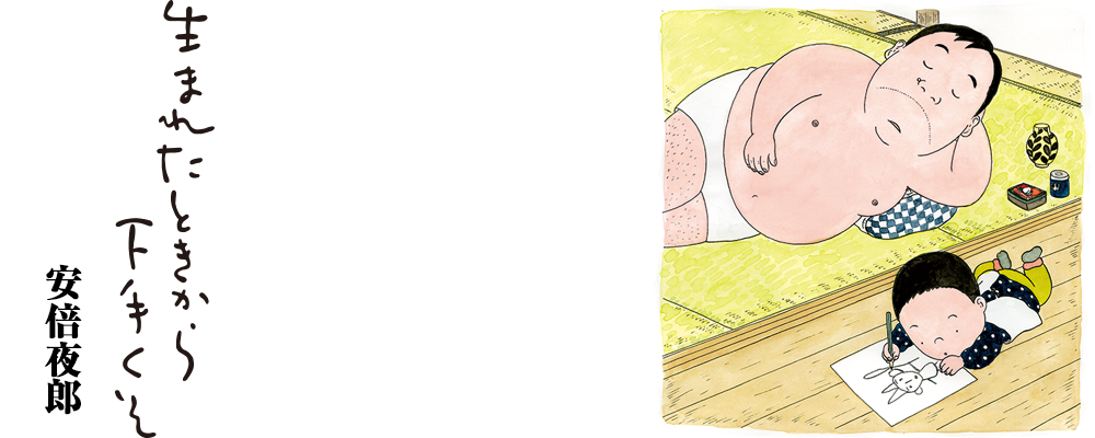 生まれたときから下手くそ