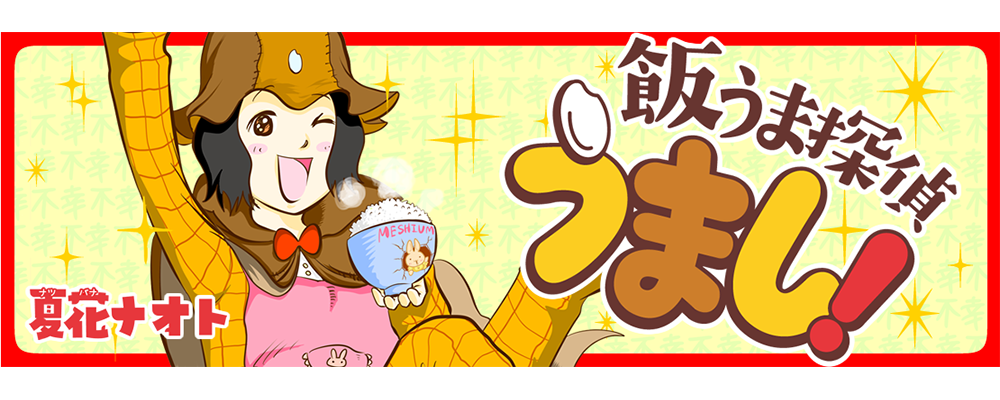 飯うま探偵うまし！