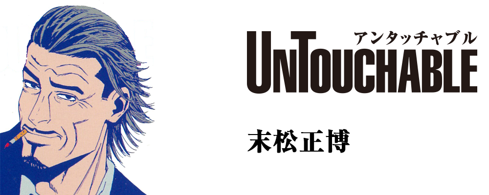アンタッチャブル