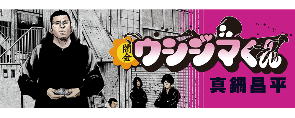 闇金ウシジマくん