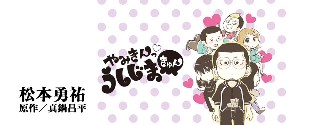 やみきんっ♥うしじまきゅん