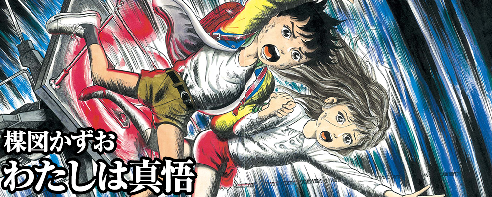 わたしは真悟 【作品TOP】