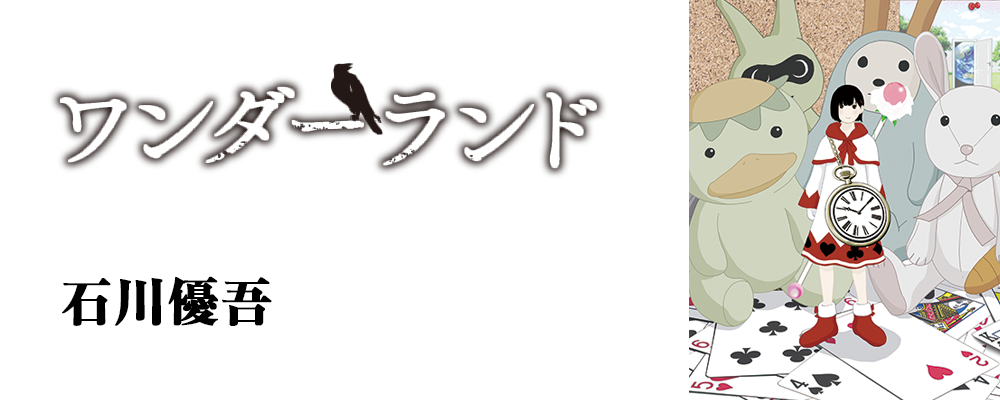 ワンダーランド　