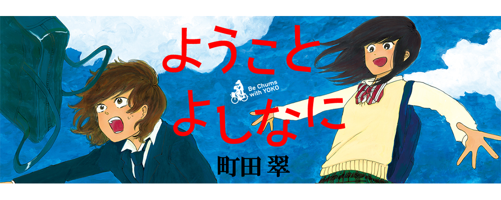 ようことよしなに