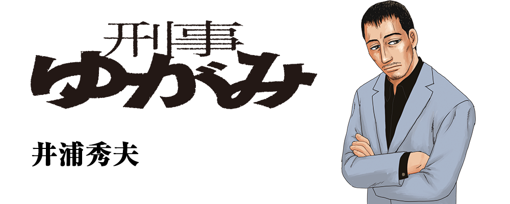 刑事ゆがみ