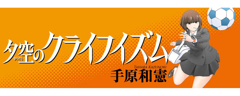夕空のクライフイズム