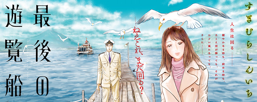 最後の遊覧船