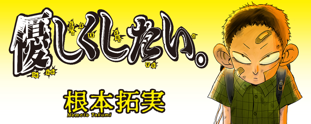 優しくしたい。