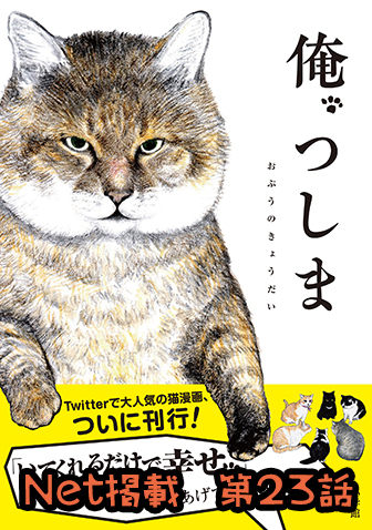 俺、つしま 【第23回】