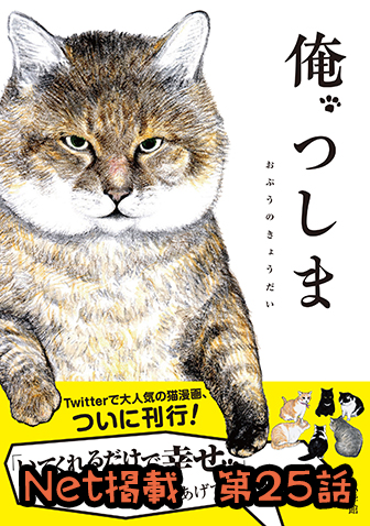 俺、つしま 【第25回】