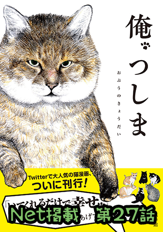 俺、つしま 【第27回】