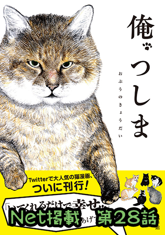 俺、つしま 【第28回】