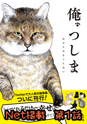 俺、つしま 【第1回】