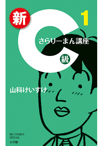 新C級さらりーまん講座　第1集
