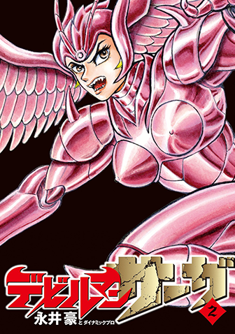 デビルマンサーガ　第2集