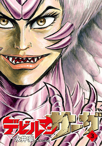 デビルマンサーガ　第3集