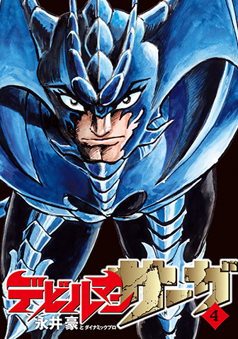 デビルマンサーガ　第4集