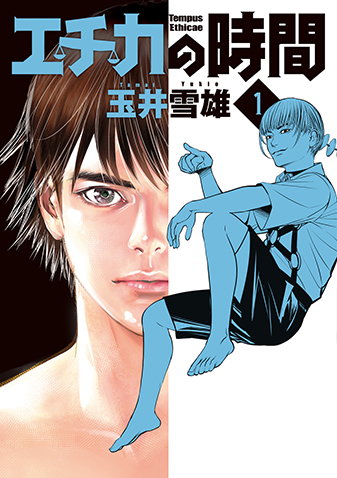 エチカの時間　第1集