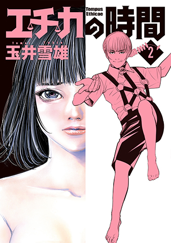 エチカの時間　第2集