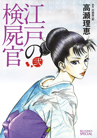 江戸の検屍官　第2集