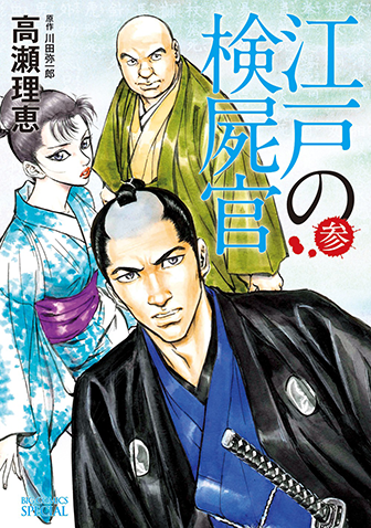 江戸の検屍官　第3集