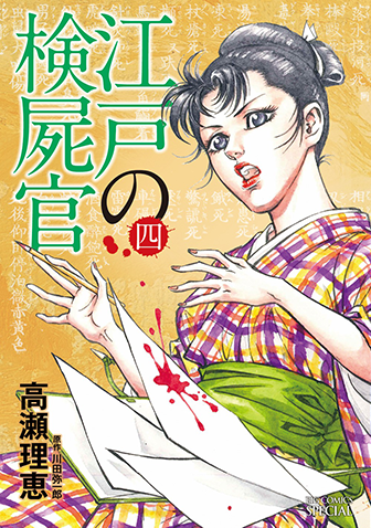 江戸の検屍官　第4集