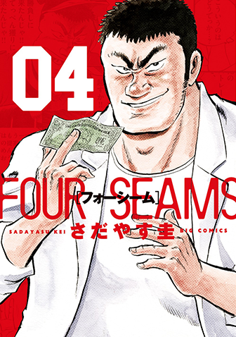 フォーシーム　第4集