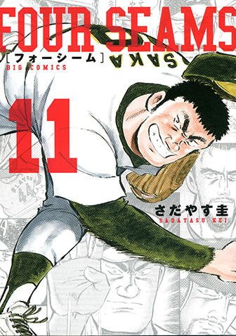 フォーシーム　第11集