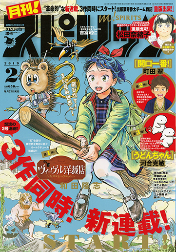月刊！スピリッツ 2月号