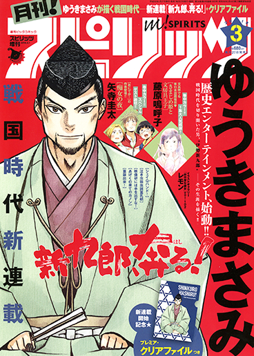 月刊！スピリッツ 3月号
