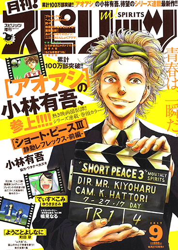 月刊！スピリッツ 9月号