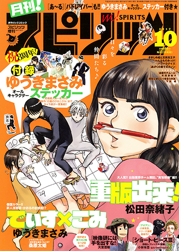 月刊！スピリッツ 10月号