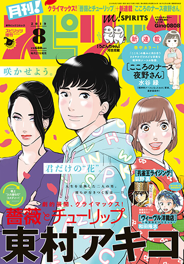 月刊！スピリッツ 8月号
