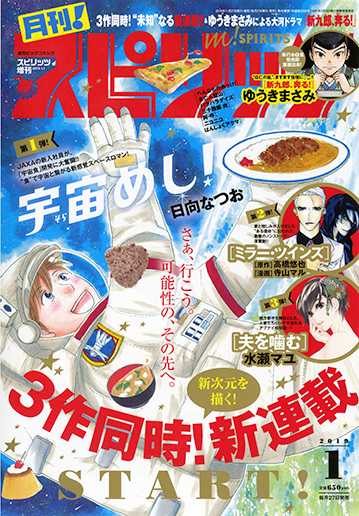 月刊！スピリッツ 1月号