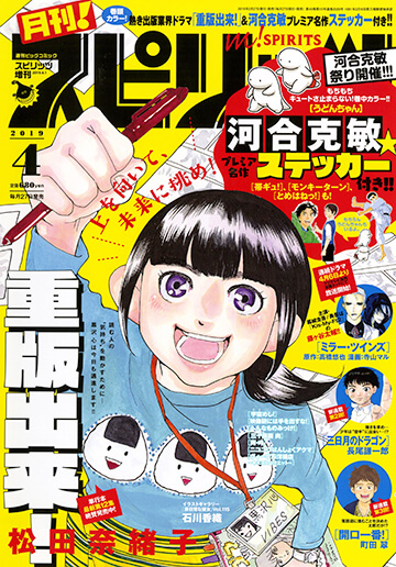 月刊！スピリッツ 4月号