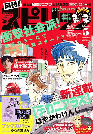 月刊！スピリッツ 5月号