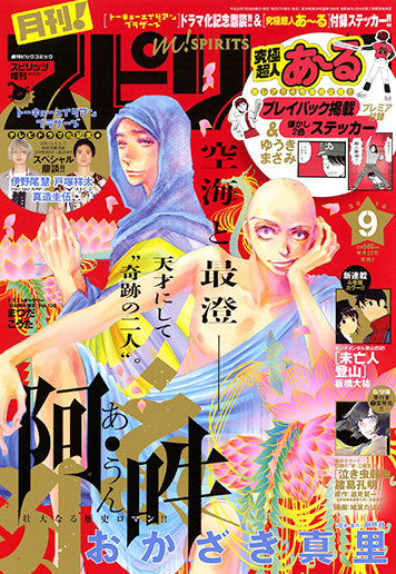 月刊！スピリッツ 9月号