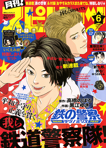 月刊！スピリッツ 6月号