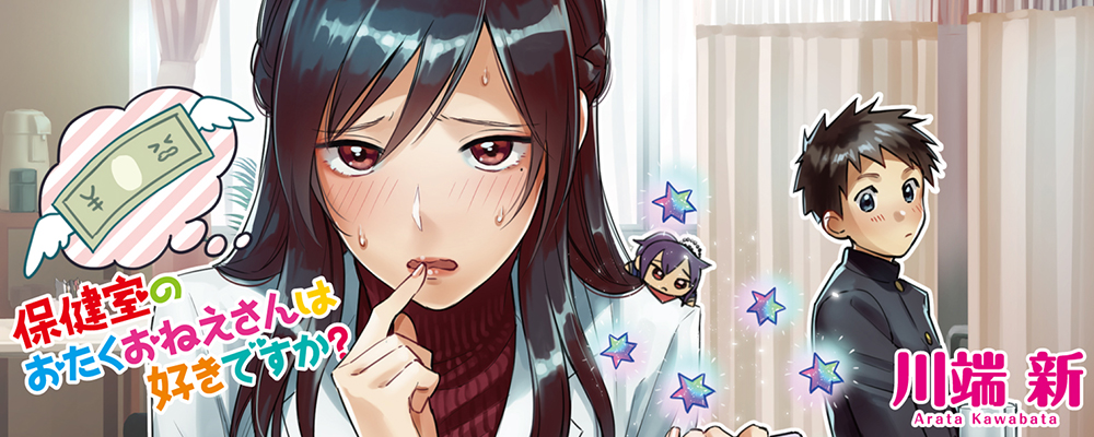 保健室のおたくおねえさんは好きですか？