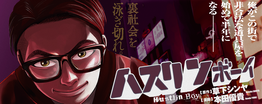 ハスリンボーイ