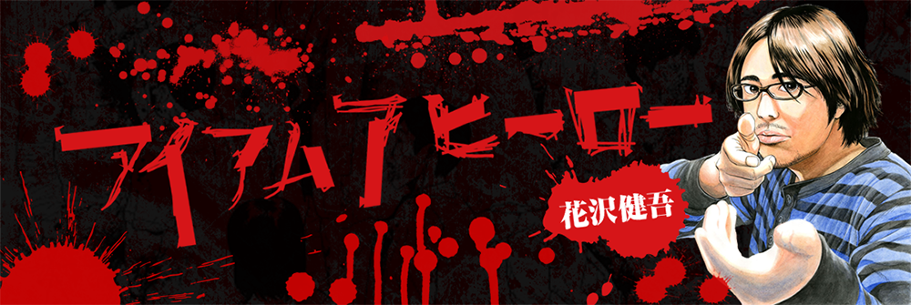 アイアムアヒーロー