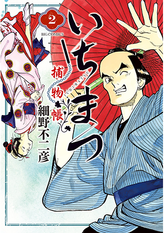 いちまつ捕物帳　第2集