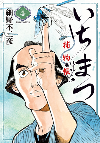 いちまつ捕物帳　第4集