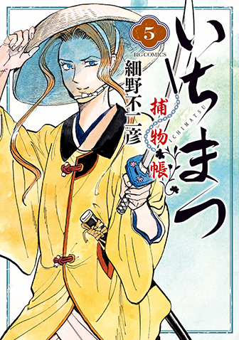 いちまつ捕物帳　第5集