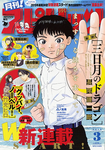 月刊！スピリッツ 3月号