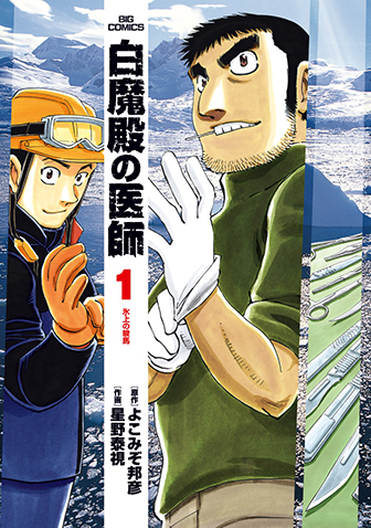 白魔殿の医師　第1集
